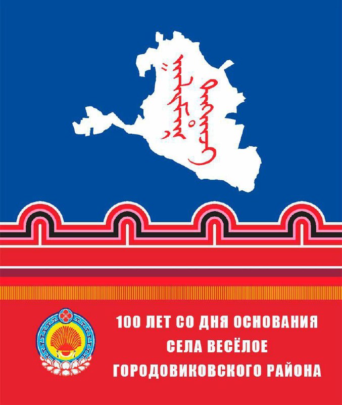 Село Веселое Городовиковского района отмечает вековой …