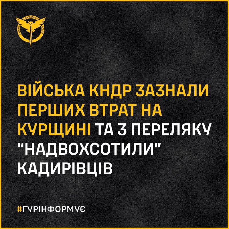 ***🤔*** **Війська КНДР зазнали перших втрат …