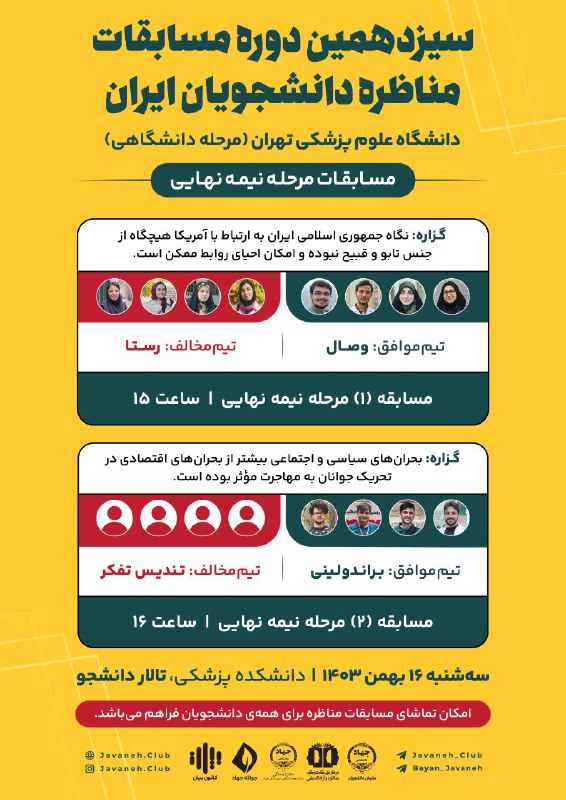 سیزدهمین دوره‌ مسابقات ملی مناظره دانشجویان …