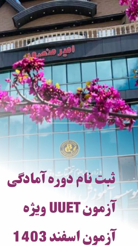 موسسه آموزش عالی بیان