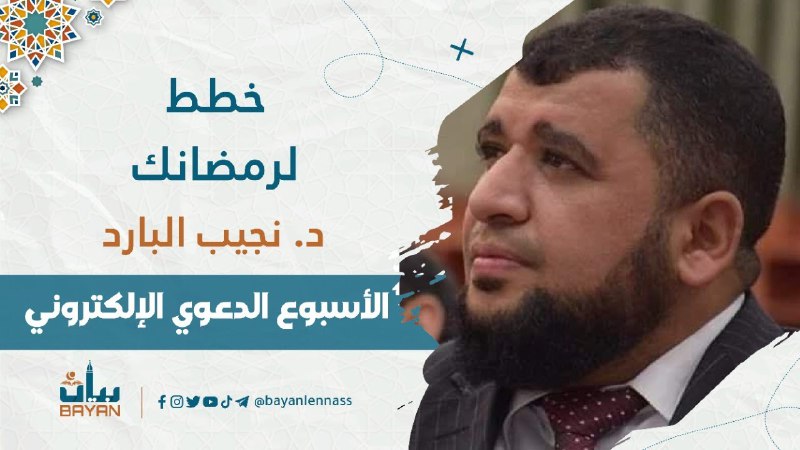 || للتذكير ببرنامج الليلة