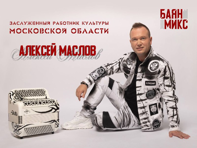 Поздравляем артиста Дуэта «Баян Микс», а …