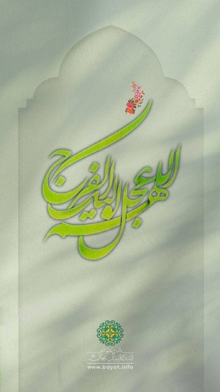 دفتر مرجع‌عالیقدر آقای اسدالله بیات‌زنجانی