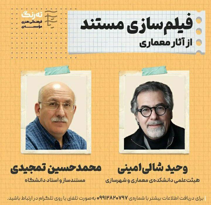 ***?*****موسسه‌ی فرهنگی هنری ته‌رنگ برگزار می‌کند:
