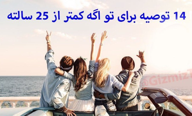 ***✅*** **این ۱۴ تا توصیه برای …