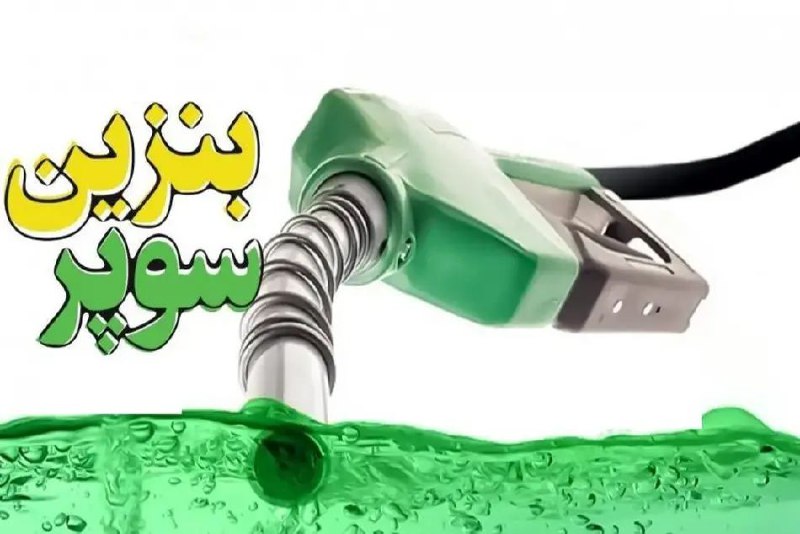 ***?*****قیمت بنزین سوپر وارداتی اعلام شد