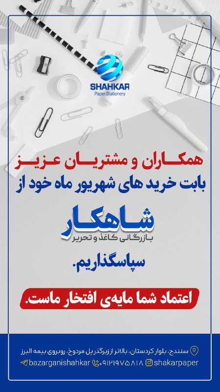 بازرگانی کاغذ و تحریر شاهکار