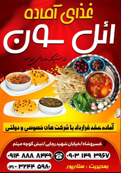 غذای آماده ائل سون