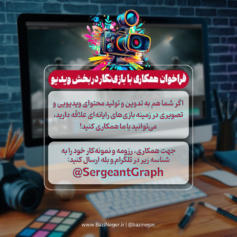 *****?*** فراخوان همکاری با بازی‌نگار در …