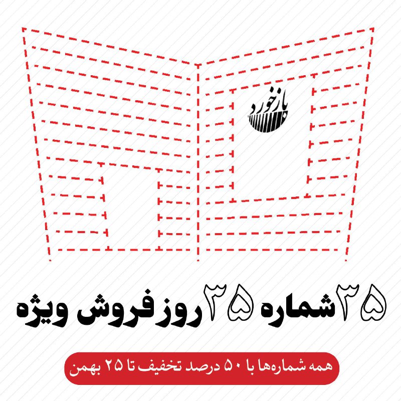 *****♦️***۳۵ شماره، ۳۵ روز فروش ویژه**
