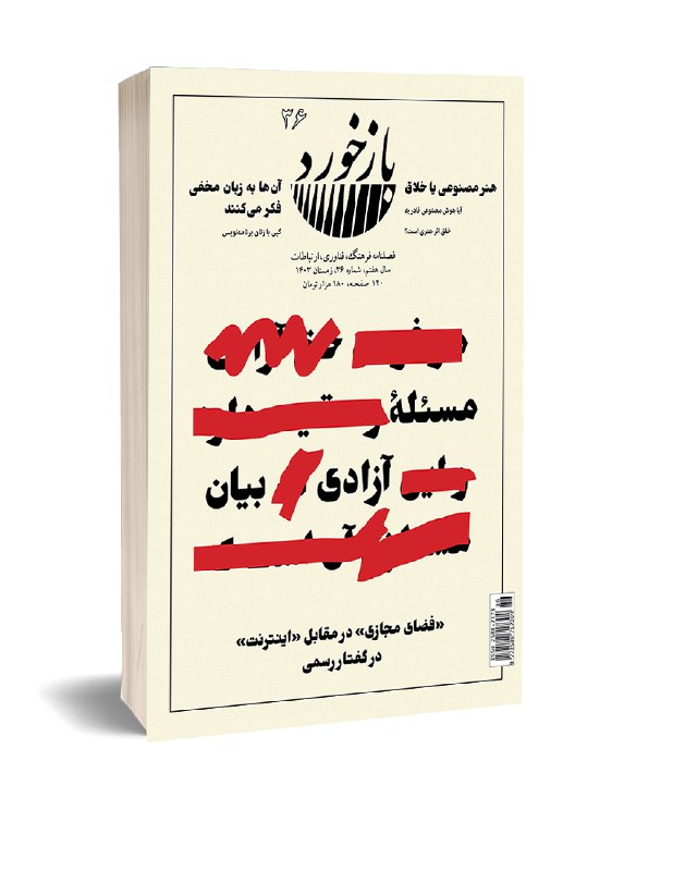 ***♦️*****مسئلۀ آزادی بیان در بازخورد ۳۶**