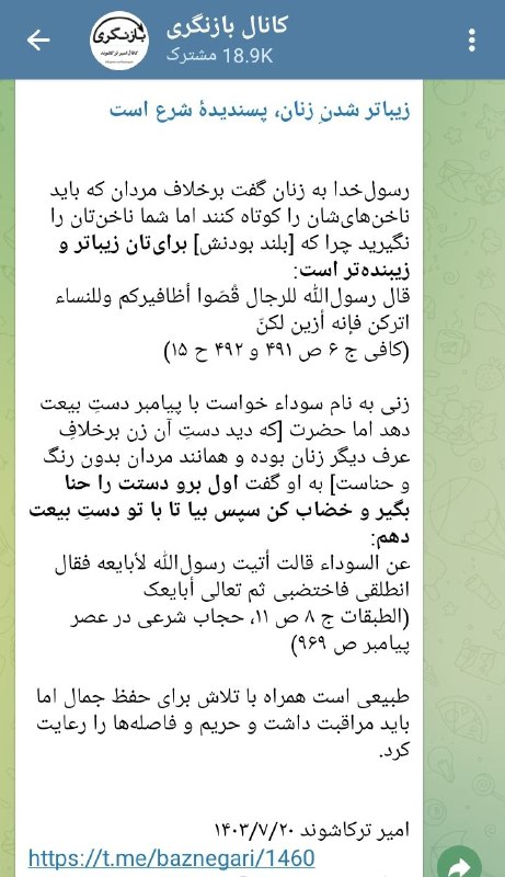 [**زیباتر شدنِ زنان، پسندیدۀ شرع است**](https://t.me/baznegari/1460)