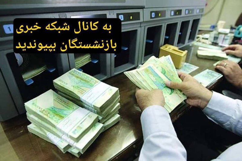 *****🔴******👈***بازنشستگان و مستمری بگیران تامین اجتماعی