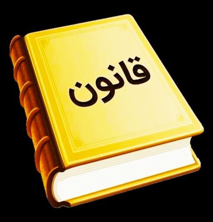 «قانون، خط قرمز جامعه»