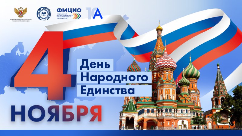 ***🇷🇺*****С Днем народного единства!**