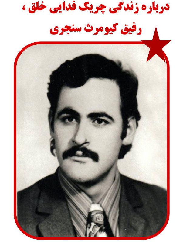 **درباره زندگی چریک فدایی خلق، رفیق …
