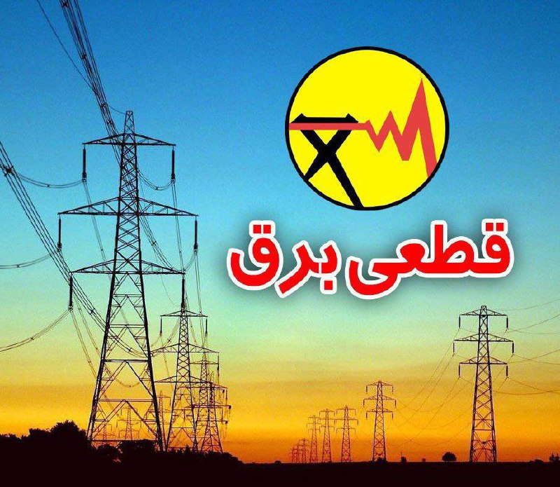 [‍](http://axnegar.fahares.com/axnegar/143d026478ba30994ae7c0f56d7ed2faAgACAgQAAxkBCMRHomdgQtAWs8snOt84CzC83wz3Kr2BAAJNxzEbwn0AAVPzhOz8wrGkjwEAAwIAA3kAAzYE.jpg) [‍](http://axnegar.fahares.com/axnegar/143d026478ba30994ae7c0f56d7ed2faAgACAgQAAxkBCMRHomdgQtAWs8snOt84CzC83wz3Kr2BAAJNxzEbwn0AAVPzhOz8wrGkjwEAAwIAA3kAAzYE.jpg) [‍](http://axnegar.fahares.com/axnegar/184e3a8202f845be01960f01d7b22670AgACAgQAAxkBCMRHj2dgQeaDrJwJkU3lU0shcwZ9lMzWAAL9xTEbtJTwUnJckM3Z2AI1AQADAgADeQADNgQ.jpg) ***❌*** اطلاعیه قطعی …