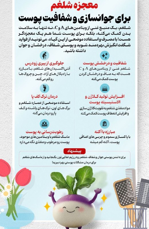 ***⚛******?*** | **معجزه شلغم برای جوانسازی …