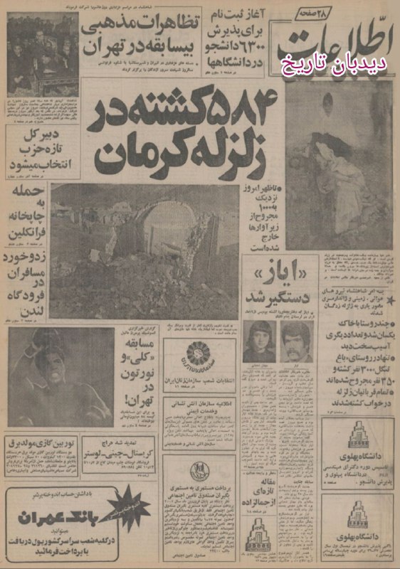 ***?***روزنامه گردی دیدبان‌تاریخ ۱ دی ۱۳۵۶؛