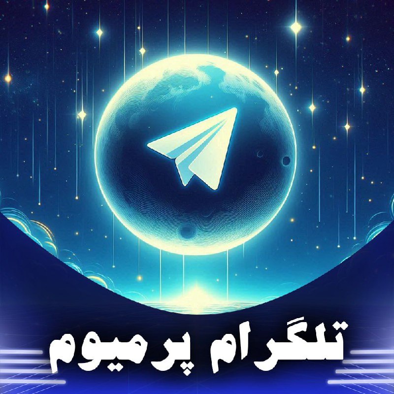 ***?*** نام محصول: تلگرام پرمیوم