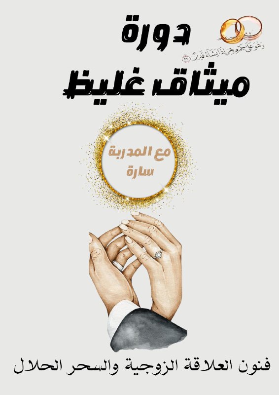 ***💍***الدورة التي ستجعل منك عشيقة لزوجك***💍***