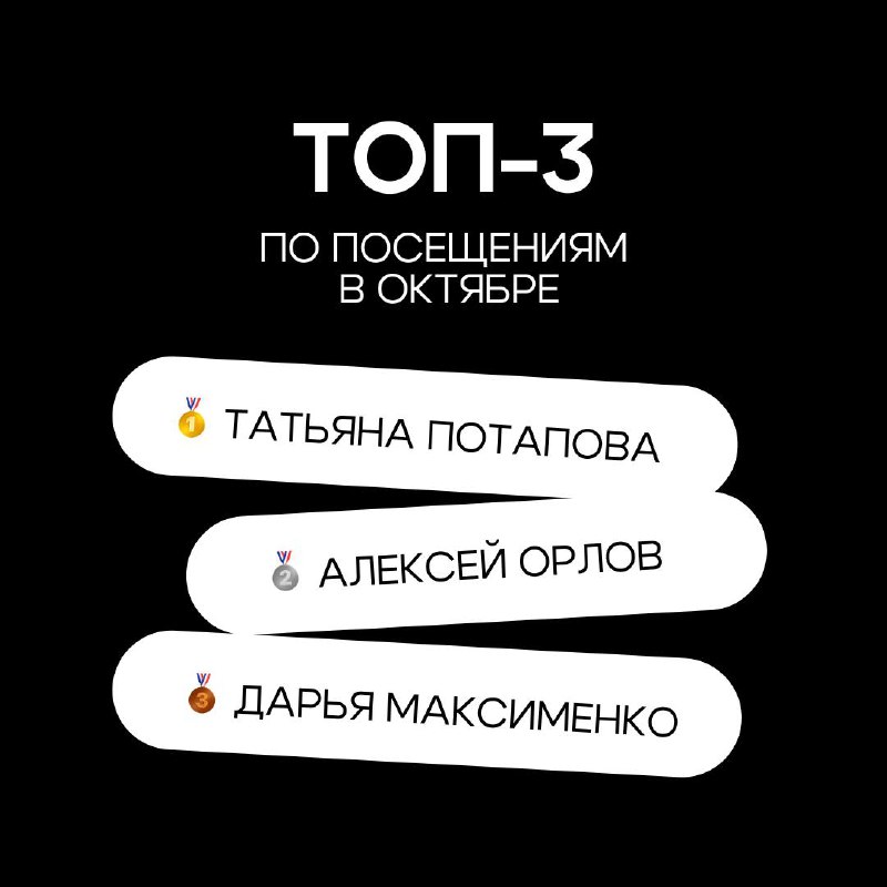 **ТОП-3 октября** ***🔝***