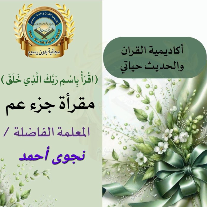 ✨مقراة جزء عم✨ للتسميع الغيبي