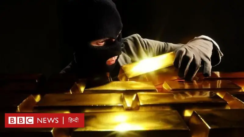 कनाडा में 400 किलो सोना और लाखों डॉलर की चोरी के मामले में गिरफ्तारियां