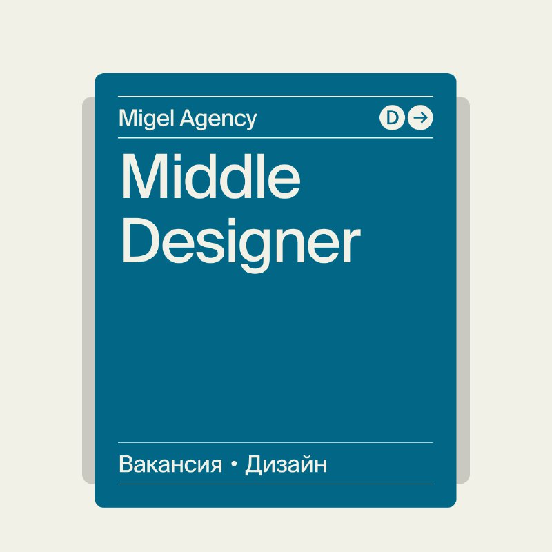 **Middle Designer в Migel Agency**