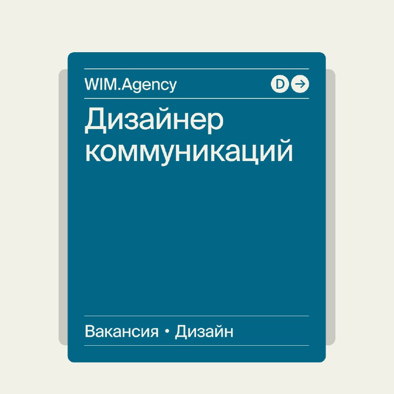 **Коммуникационный дизайнер в WIM.Agency**