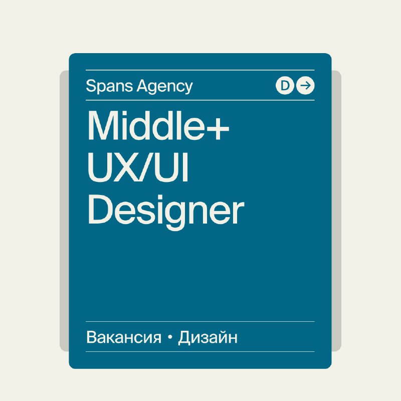 **Middle+ UX/UI Designer в Spans Agency**