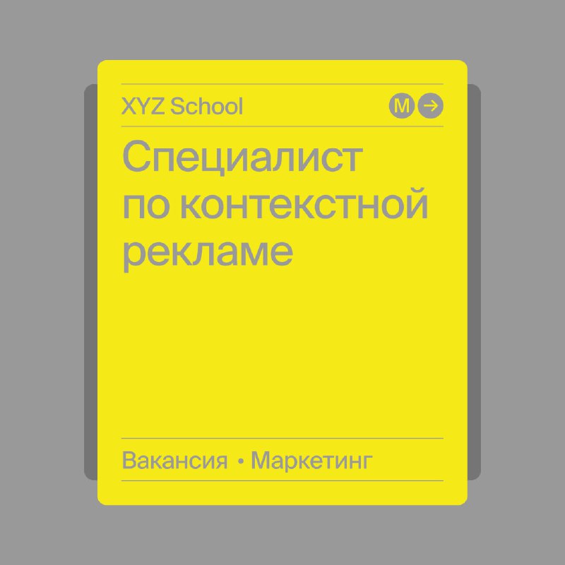 **Специалист по контекстной рекламе в XYZ** …