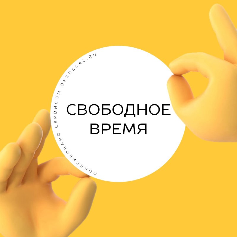 ***⏱*** Свободное время на субботу 18 …