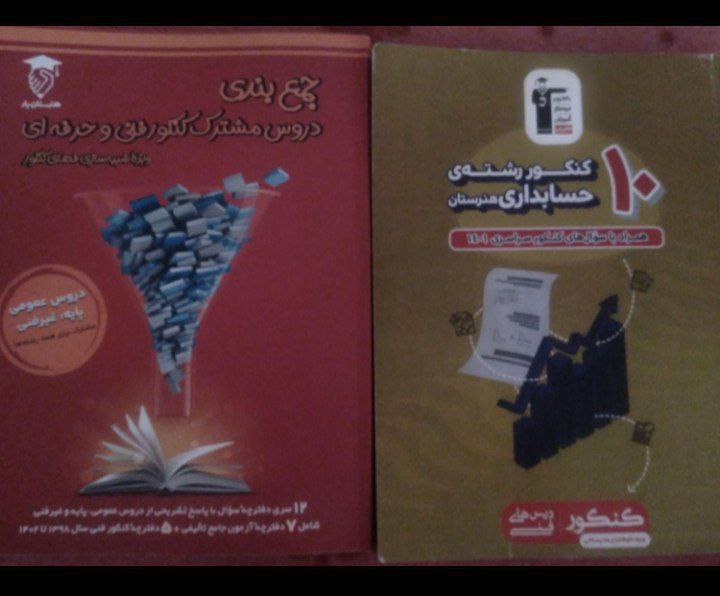 ***📚*** کتاب کنکور رشته حسابداری هنرستان …