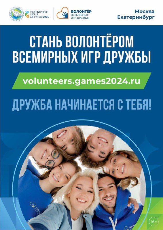 Набор волонтёров на Всемирные игры дружбы …