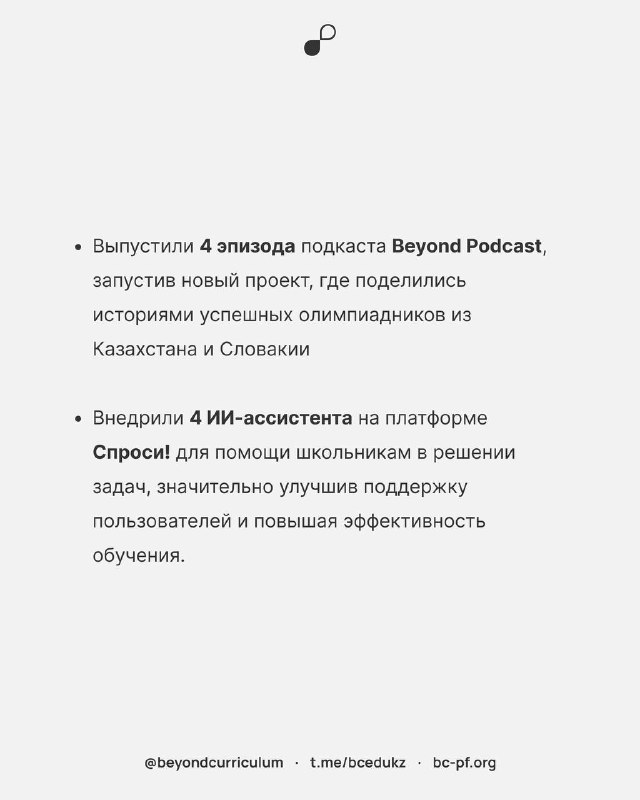 ОФ Beyond Curriculum