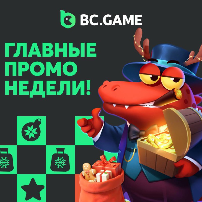 ***🎰*** **ГЛАВНЫЕ ПРОМО НЕДЕЛИ!*****🎲******🎲******🎲***