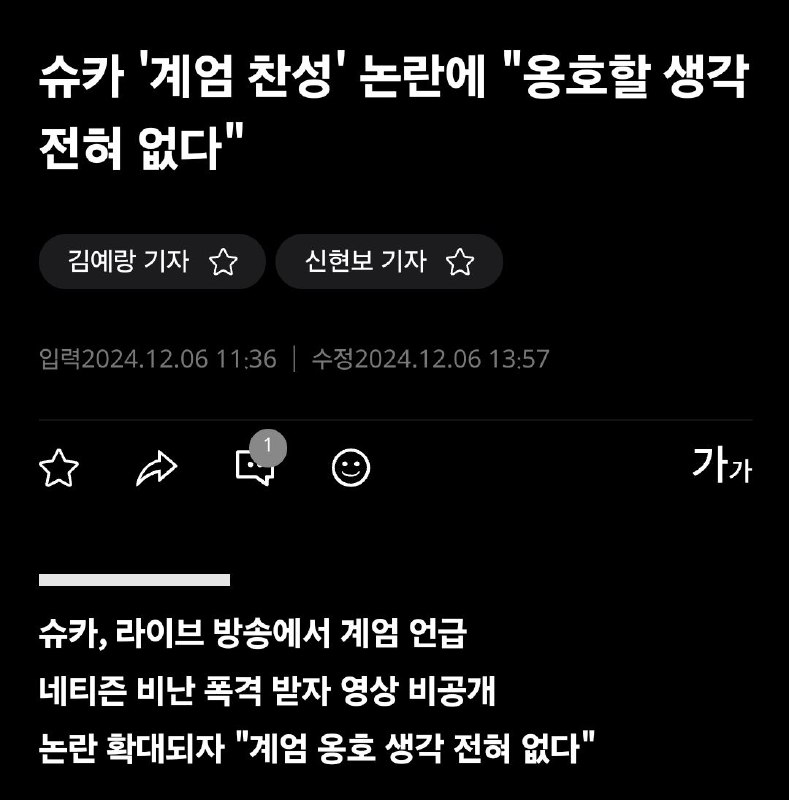 **슈카 '계엄 찬성' 논란에 "옹호할 생각 …