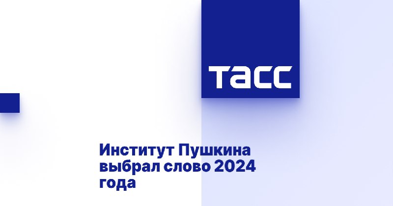 **Институт русского языка выбрал слово 2024 …