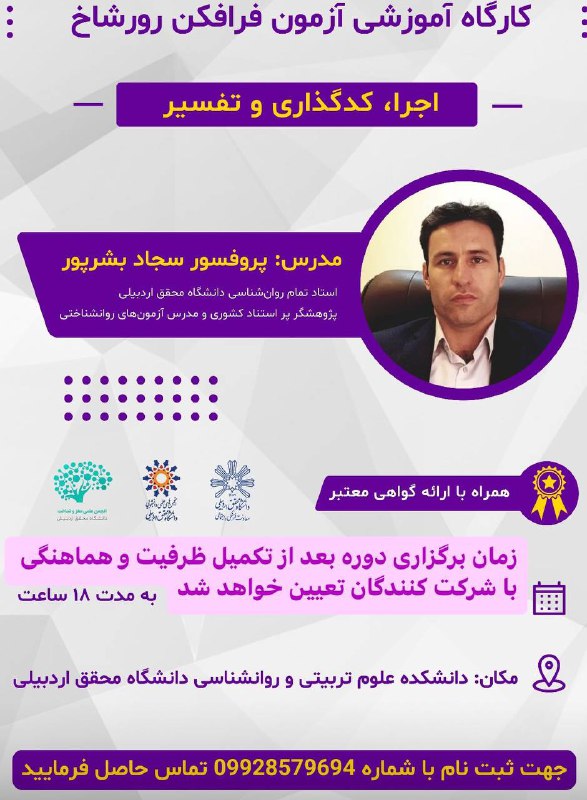 ***✅***کارگاه آموزشی آزمون رورشاخ