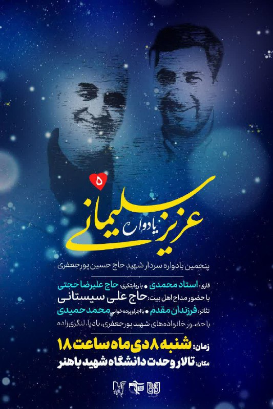 ***?*** پنجمین یادواره "عزیز سلیمانی" شهید …