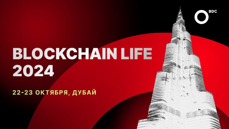 **Встречаемся на Blockchain Life 2024 в …