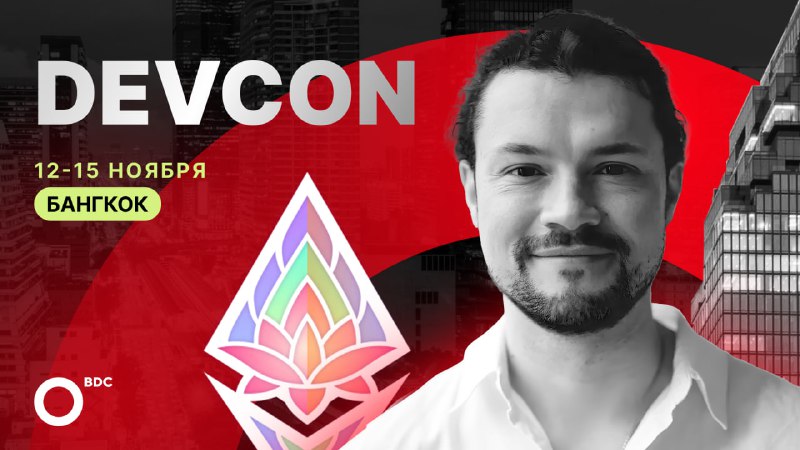 **Мы будем на Devcon в Бангкоке! …