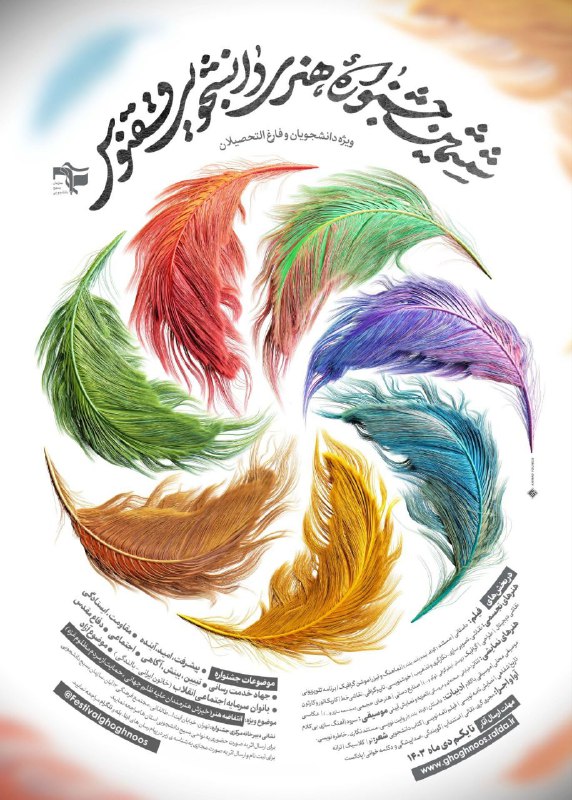****?***پوستر ششمین جشنواره ملی هنری دانشجویی …
