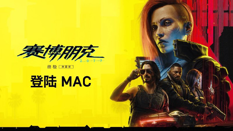 **《赛博朋克2077: 终极版》即将登陆 Mac 平台！**