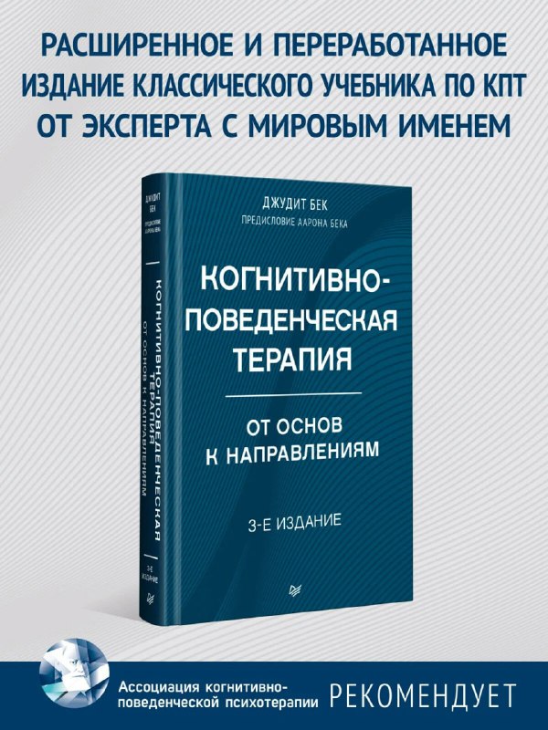 [**Когнитивно-поведенческая терапия. От основ к направлениям. …