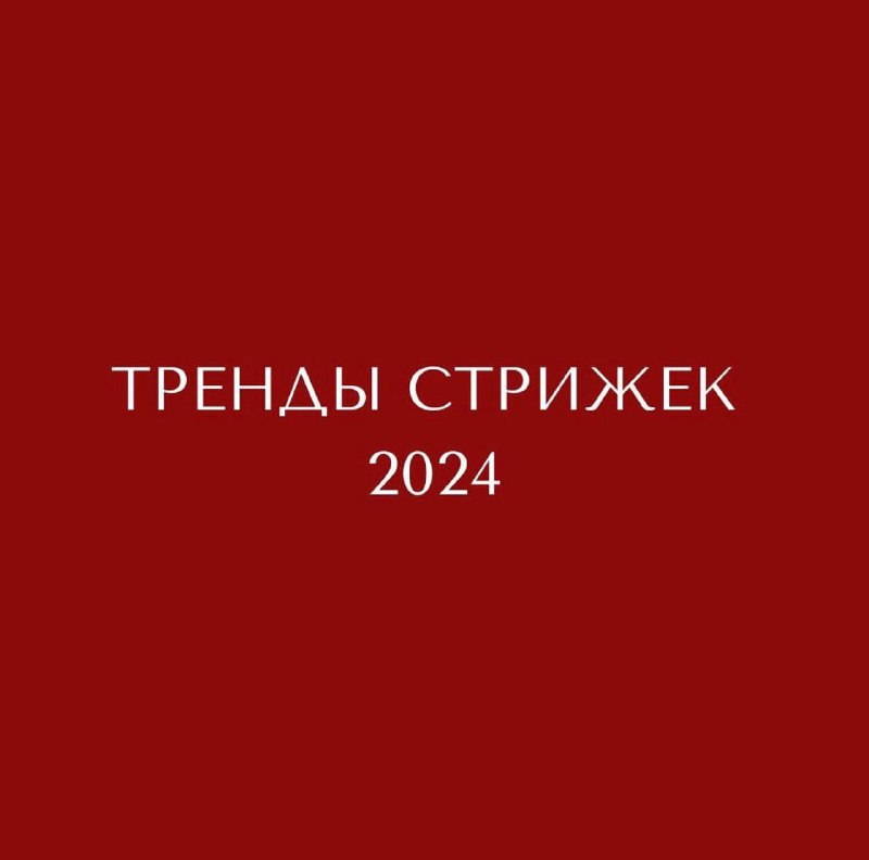 Трендовые стрижки в ***2️⃣******0️⃣******2️⃣******4️⃣******‼️***