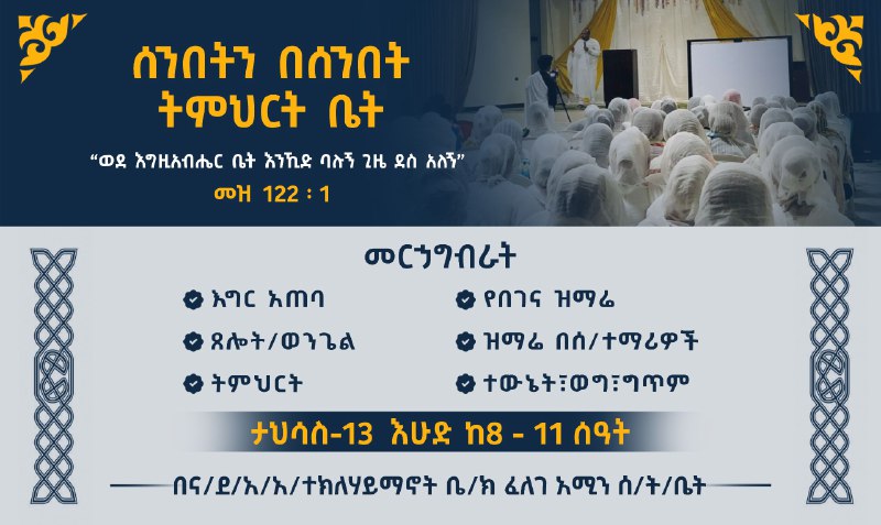 ***?***[**ሰንበትን በሰንበት ትምህርት ቤት**](https://t.me/Be_Gosa1224)***❗️***