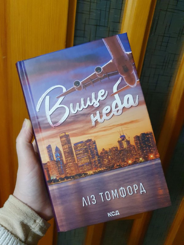 Тримаю цю книгу в руках і …