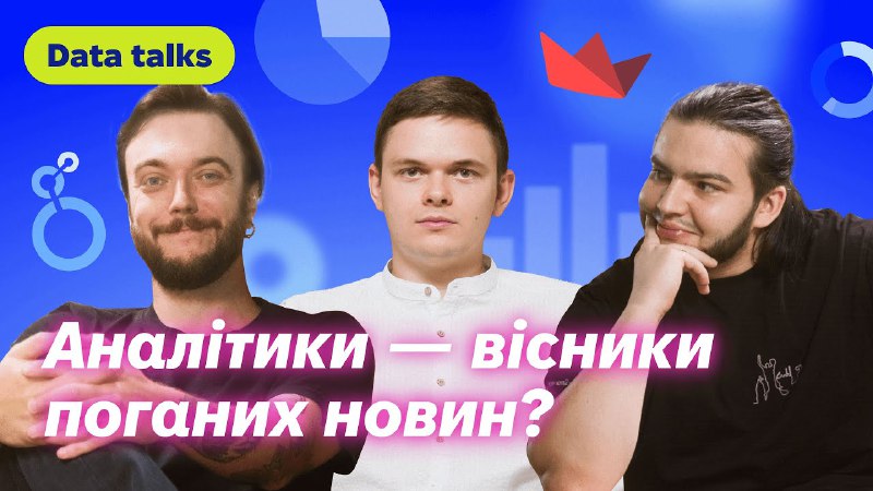 **Досвід чи дані? Бісячі візуалізації. Streamlit, …